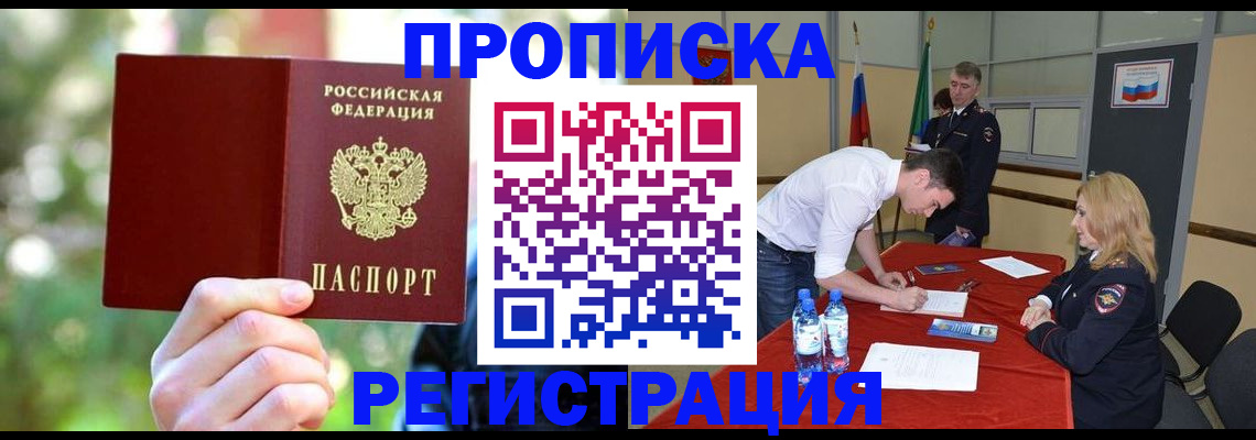 прописка регистрация в Анадыре