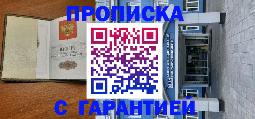 прописка гарантия в Анадыре